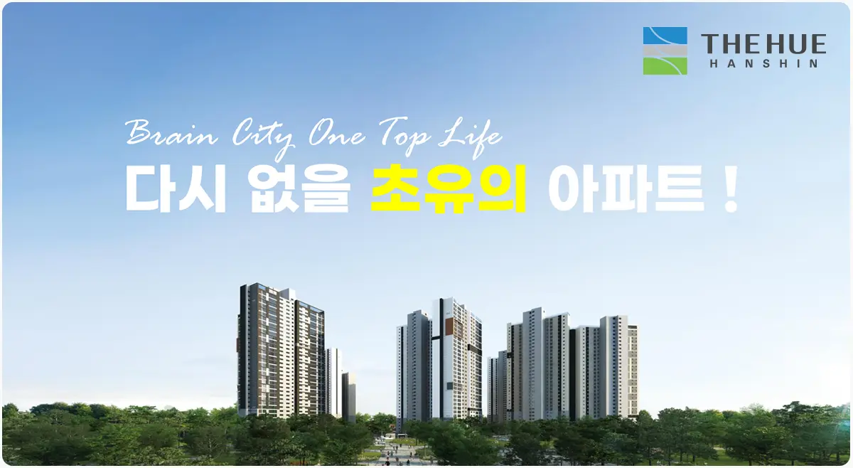 브레인시티 한신더휴 조경투시도 일러스트